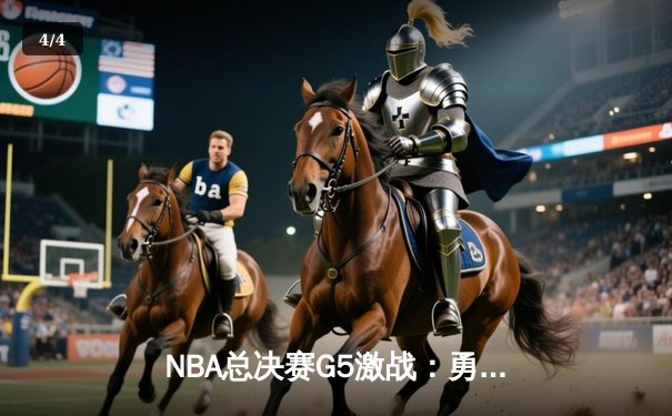 NBA总决赛G5激战：勇士主场力克凯尔特人，库里三分雨锁定胜局 - 4