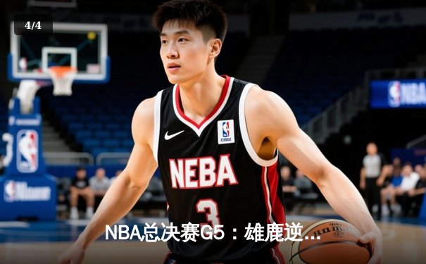 NBA总决赛G5：雄鹿逆转太阳夺赛点，字母哥狂砍32分率队逆袭 - 4