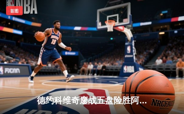 德约科维奇鏖战五盘险胜阿尔卡拉斯 温网史诗级对决创收视新高