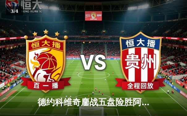 德约科维奇鏖战五盘险胜阿尔卡拉斯 温网史诗级对决创收视新高 - 3