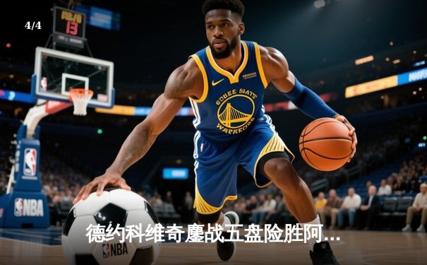 德约科维奇鏖战五盘险胜阿尔卡拉斯 温网史诗级对决创收视新高 - 4