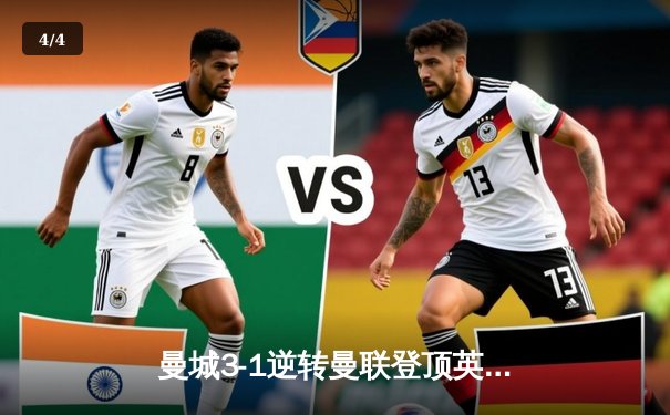 曼城3-1逆转曼联登顶英超积分榜 哈兰德梅开二度创赛季纪录 - 4