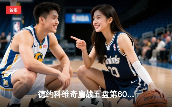 德约科维奇鏖战五盘第60次晋级大满贯八强，创纪录之路仍在继续