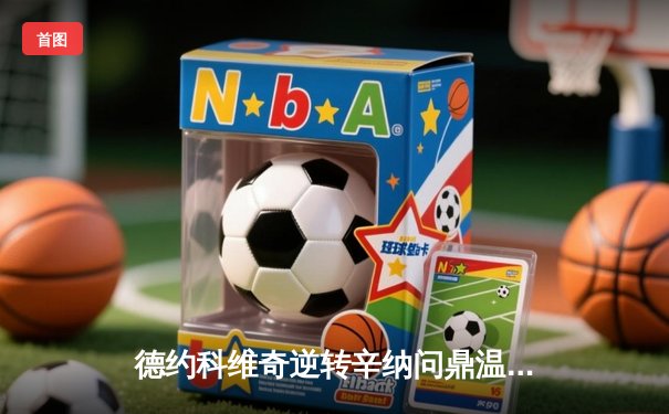 德约科维奇逆转辛纳问鼎温网 创纪录第八冠加冕草地之王