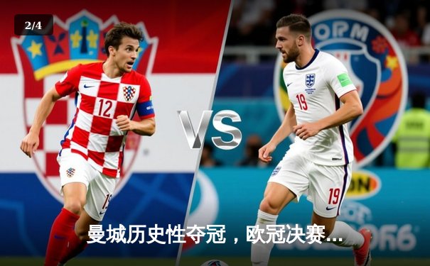 曼城历史性夺冠，欧冠决赛激战国际米兰 - 2