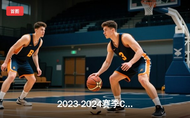 2023-2024赛季CBA总决赛G4：辽宁本钢主场逆转新疆，以3-1夺得队史第四冠