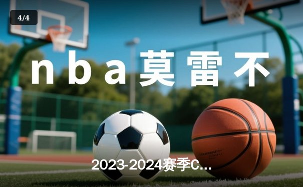 2023-2024赛季CBA总决赛G4：辽宁本钢主场逆转新疆，以3-1夺得队史第四冠 - 4