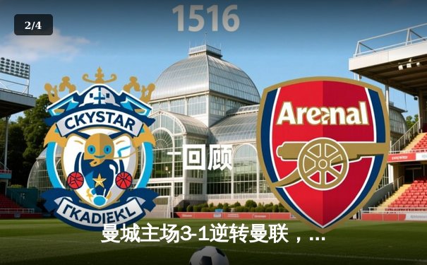 曼城主场3-1逆转曼联，哈兰德双响领跑射手榜 - 2