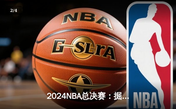 2024NBA总决赛：掘金险胜凯尔特人，约基奇狂砍三双加冕FMVP - 2