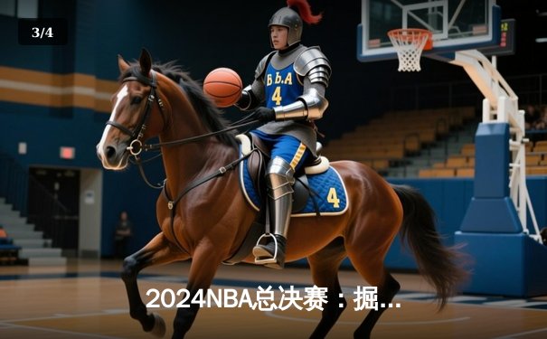 2024NBA总决赛：掘金险胜凯尔特人，约基奇狂砍三双加冕FMVP - 3