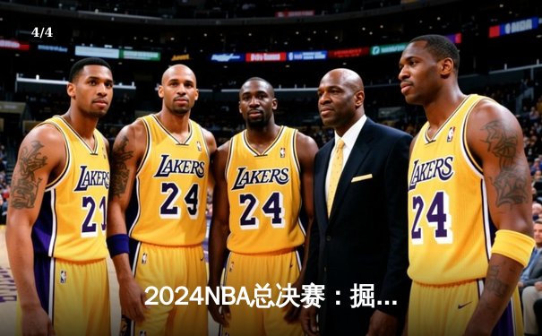 2024NBA总决赛：掘金险胜凯尔特人，约基奇狂砍三双加冕FMVP - 4