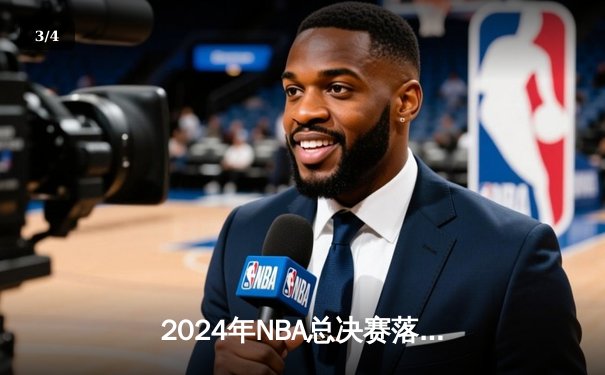 2024年NBA总决赛落幕：波士顿凯尔特人击败达拉斯独行侠夺冠 - 3
