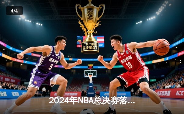 2024年NBA总决赛落幕：波士顿凯尔特人击败达拉斯独行侠夺冠 - 4