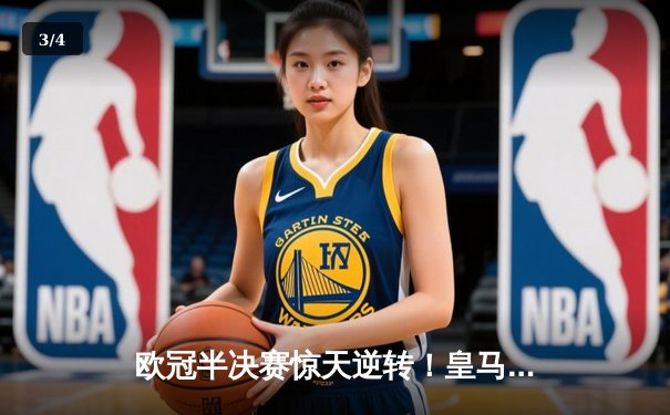 欧冠半决赛惊天逆转！皇马加时赛3-2淘汰曼城 本泽马双响维尼修斯制胜 - 3