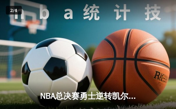 NBA总决赛勇士逆转凯尔特人，库里狂砍43分锁定FMVP - 2