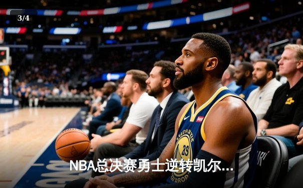 NBA总决赛勇士逆转凯尔特人，库里狂砍43分锁定FMVP - 3