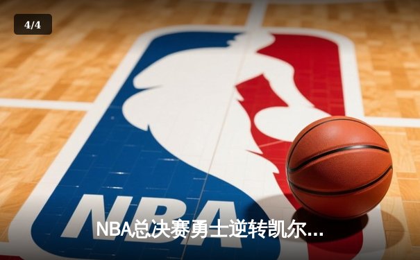 NBA总决赛勇士逆转凯尔特人，库里狂砍43分锁定FMVP - 4