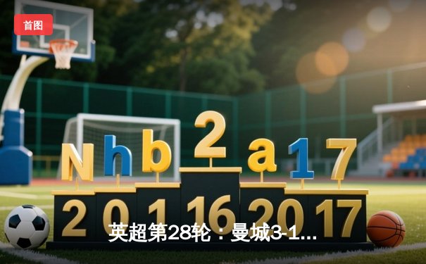 英超第28轮：曼城3-1逆转曼联，哈兰德梅开二度锁定胜局