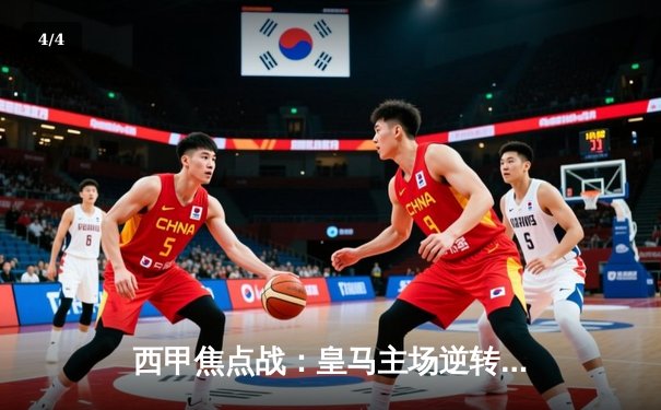 西甲焦点战：皇马主场逆转巴萨，贝林厄姆绝杀引爆伯纳乌 - 4