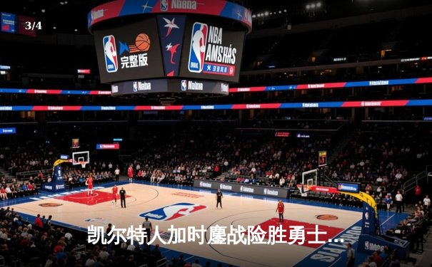 凯尔特人加时鏖战险胜勇士 塔图姆44分创赛季新高 - 3