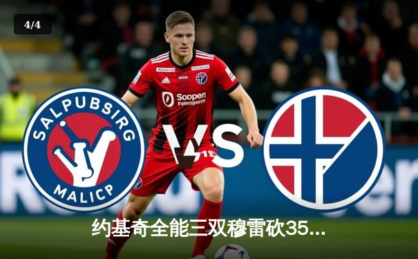 约基奇全能三双穆雷砍35分 掘金抢七力克森林狼连续两年挺进西决 - 4