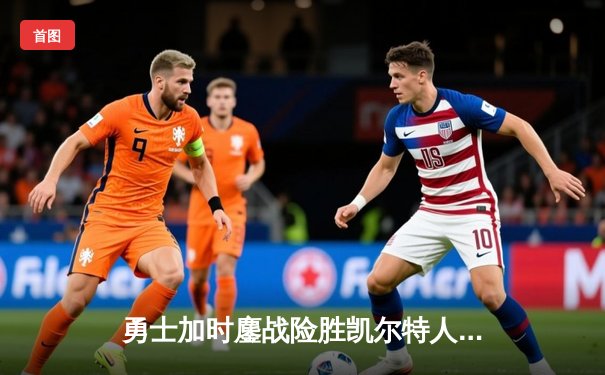 勇士加时鏖战险胜凯尔特人 库里砍下40分率队迎六连胜