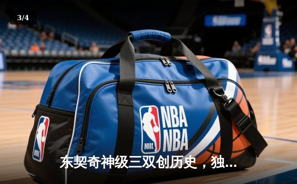 东契奇神级三双创历史，独行侠加时险胜凯尔特人扳回一城 - 3