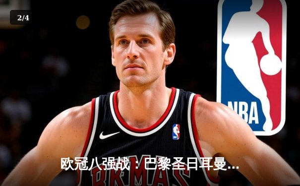 欧冠八强战：巴黎圣日耳曼主场2-1逆转巴塞罗那，姆巴佩梅开二度领衔翻盘 - 2