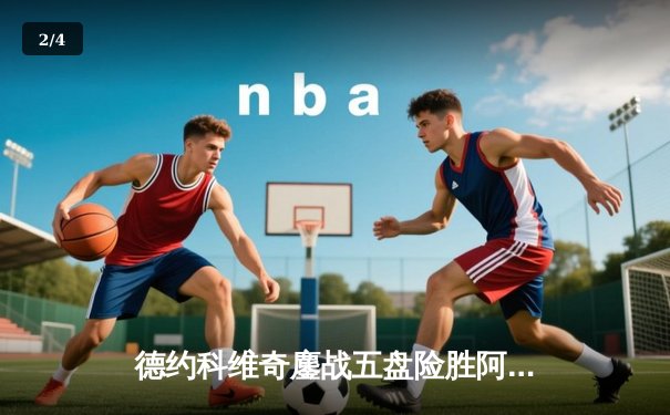 德约科维奇鏖战五盘险胜阿尔卡拉斯 斩获温网第七冠创历史 - 2