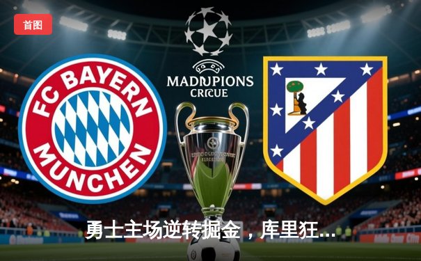 勇士主场逆转掘金，库里狂砍38分率队取胜