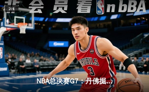 NBA总决赛G7：丹佛掘金逆转迈阿密热火，首夺总冠军 - 2