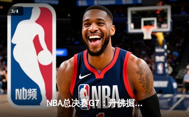 NBA总决赛G7：丹佛掘金逆转迈阿密热火，首夺总冠军 - 3