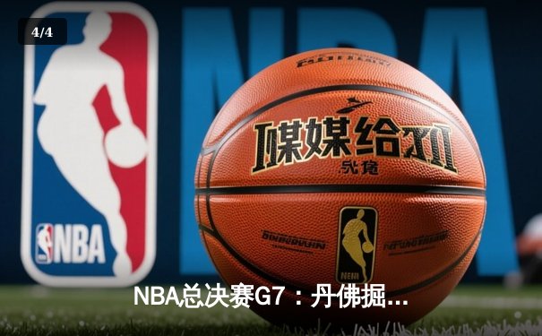 NBA总决赛G7：丹佛掘金逆转迈阿密热火，首夺总冠军 - 4