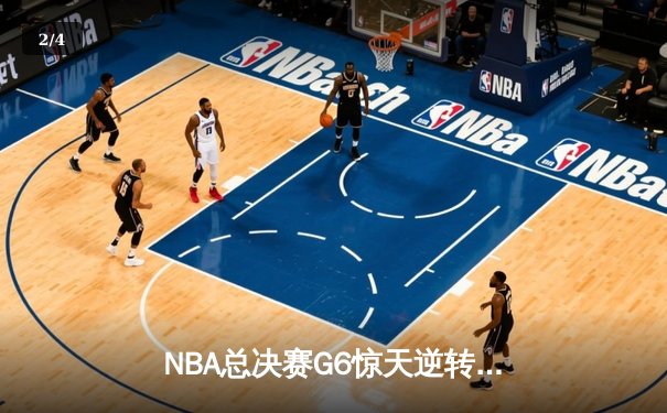 NBA总决赛G6惊天逆转：密尔沃基雄鹿加时险胜菲尼克斯太阳 - 2
