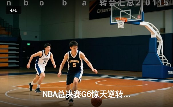 NBA总决赛G6惊天逆转：密尔沃基雄鹿加时险胜菲尼克斯太阳 - 4