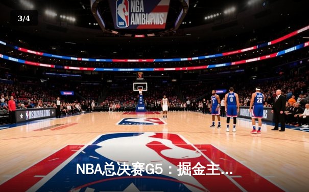 NBA总决赛G5：掘金主场力克热火，约基奇三双锁定赛点 - 3