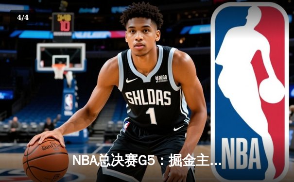 NBA总决赛G5：掘金主场力克热火，约基奇三双锁定赛点 - 4