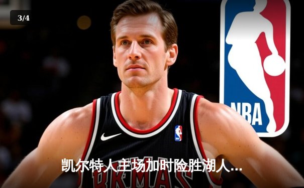 凯尔特人主场加时险胜湖人，塔图姆44分创赛季新高 - 3