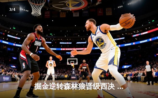 掘金逆转森林狼晋级西决 约基奇40+13+7上演MVP级表现 - 3