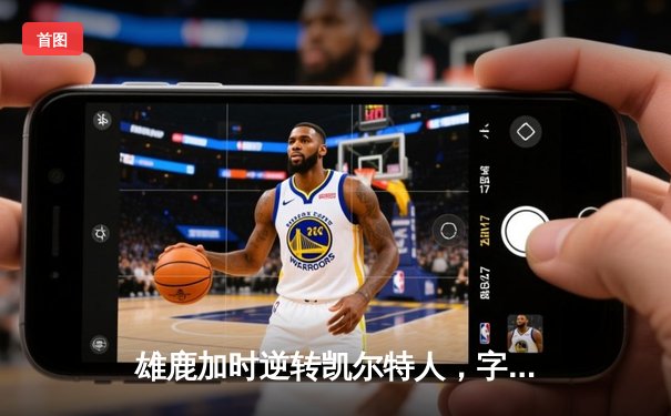 雄鹿加时逆转凯尔特人，字母哥44分率队守住主场