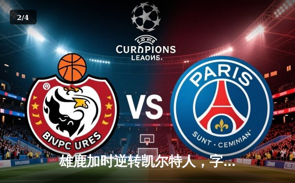 雄鹿加时逆转凯尔特人，字母哥44分率队守住主场 - 2