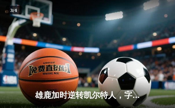 雄鹿加时逆转凯尔特人，字母哥44分率队守住主场 - 3