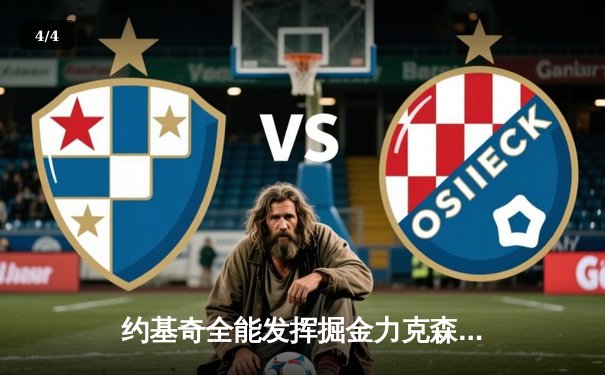 约基奇全能发挥掘金力克森林狼，爱德华兹空砍准三双 - 4