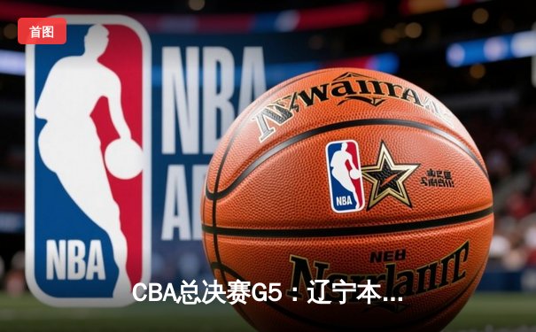 CBA总决赛G5：辽宁本钢逆转浙江广厦成功卫冕，赵继伟荣膺FMVP