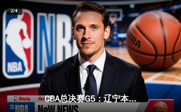 CBA总决赛G5：辽宁本钢逆转浙江广厦成功卫冕，赵继伟荣膺FMVP - 2