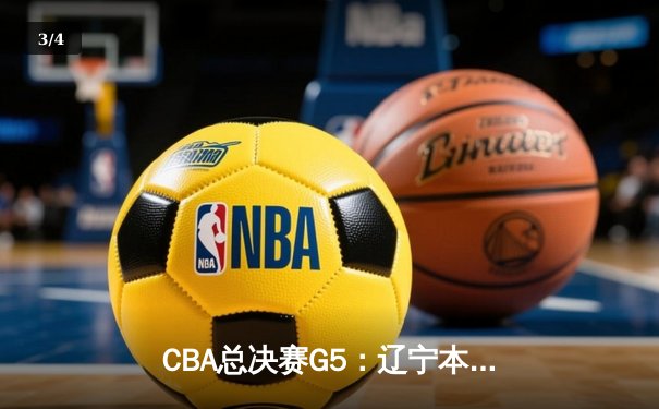CBA总决赛G5：辽宁本钢逆转浙江广厦成功卫冕，赵继伟荣膺FMVP - 3