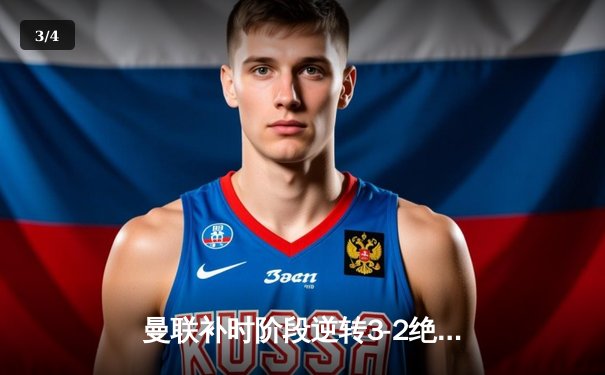 曼联补时阶段逆转3-2绝杀阿森纳！B费传射建功，拉什福德双响导演疯狂之夜 - 3