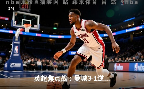 英超焦点战：曼城3-1逆转曼联，哈兰德双响锁定胜局 - 2