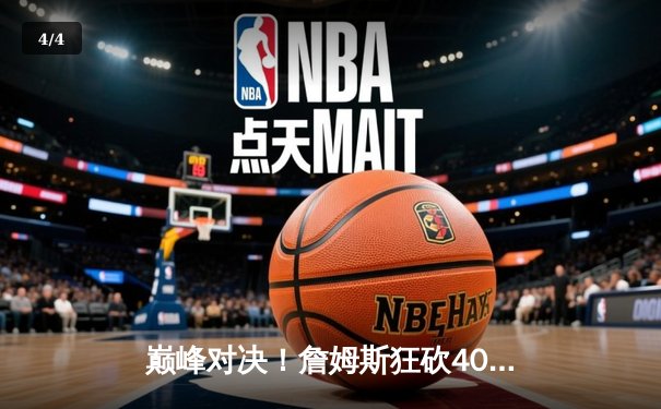 巅峰对决！詹姆斯狂砍40+三双，湖人加时险胜勇士，系列赛战成3-3平 - 4