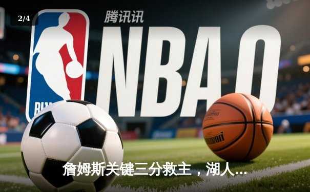 詹姆斯关键三分救主，湖人加时险胜勇士，系列赛悬念再起 - 2